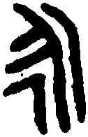 詠,魯白大父敦 ,書法字典